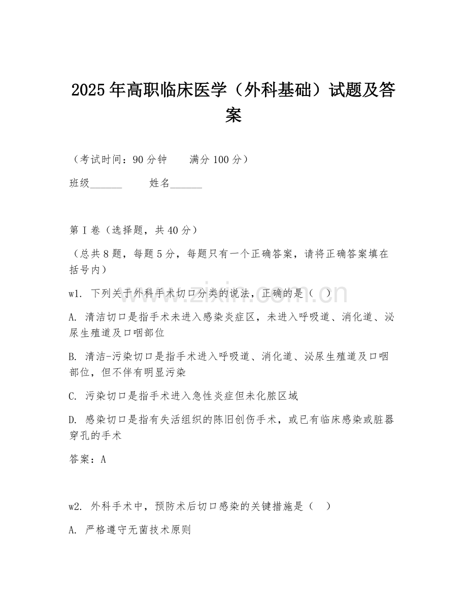 2025年高职临床医学（外科基础）试题及答案.doc_第1页
