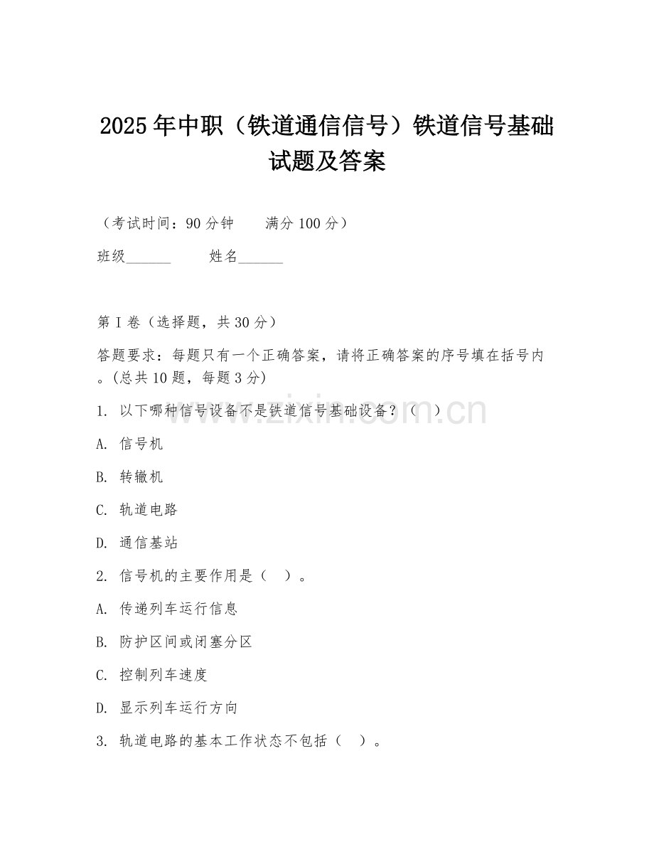 2025年中职（铁道通信信号）铁道信号基础试题及答案.doc_第1页