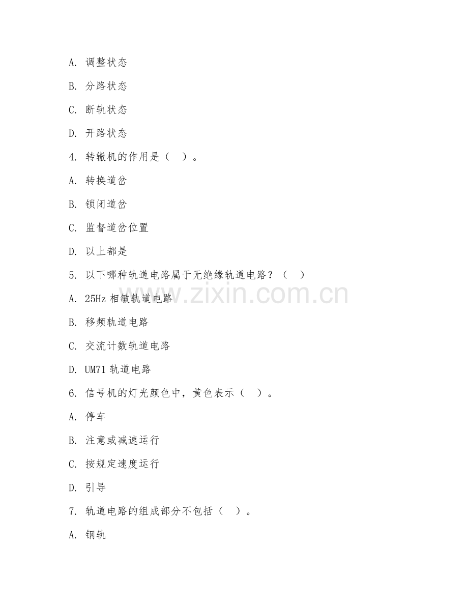 2025年中职（铁道通信信号）铁道信号基础试题及答案.doc_第2页