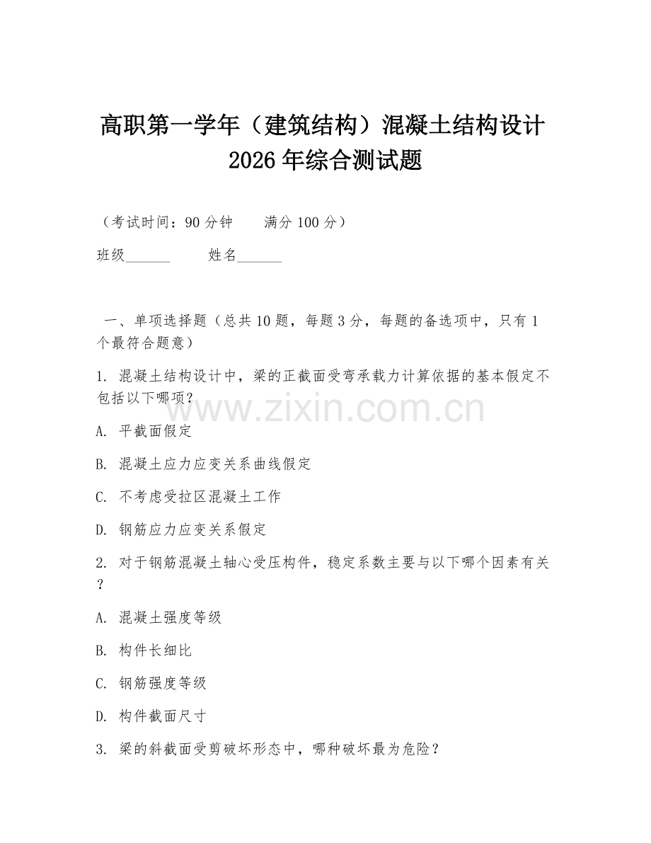 高职第一学年（建筑结构）混凝土结构设计2026年综合测试题.doc_第1页