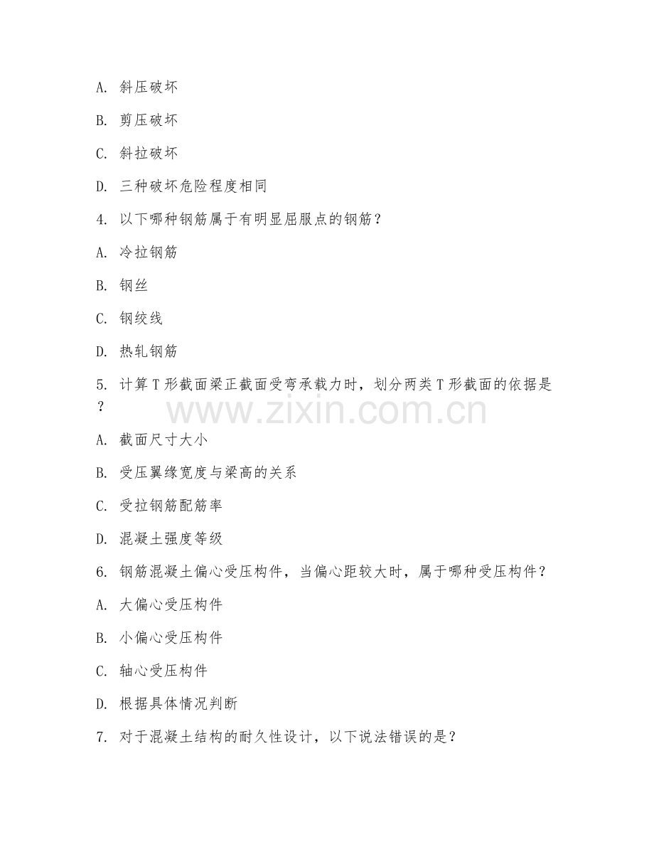 高职第一学年（建筑结构）混凝土结构设计2026年综合测试题.doc_第2页