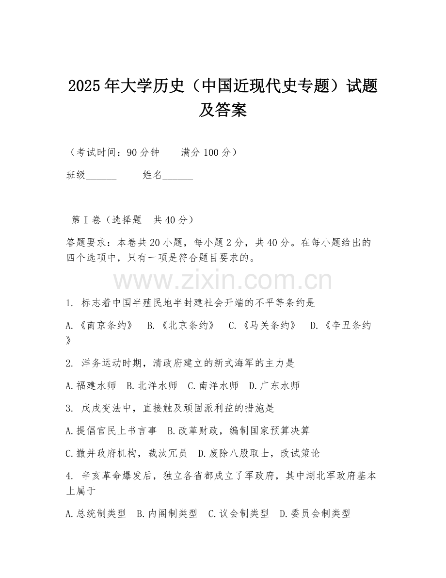 2025年大学历史（中国近现代史专题）试题及答案.doc_第1页