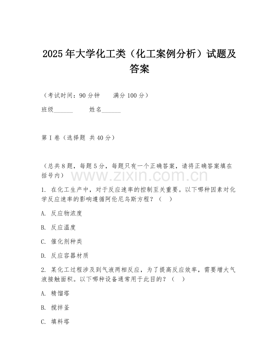 2025年大学化工类（化工案例分析）试题及答案.doc_第1页