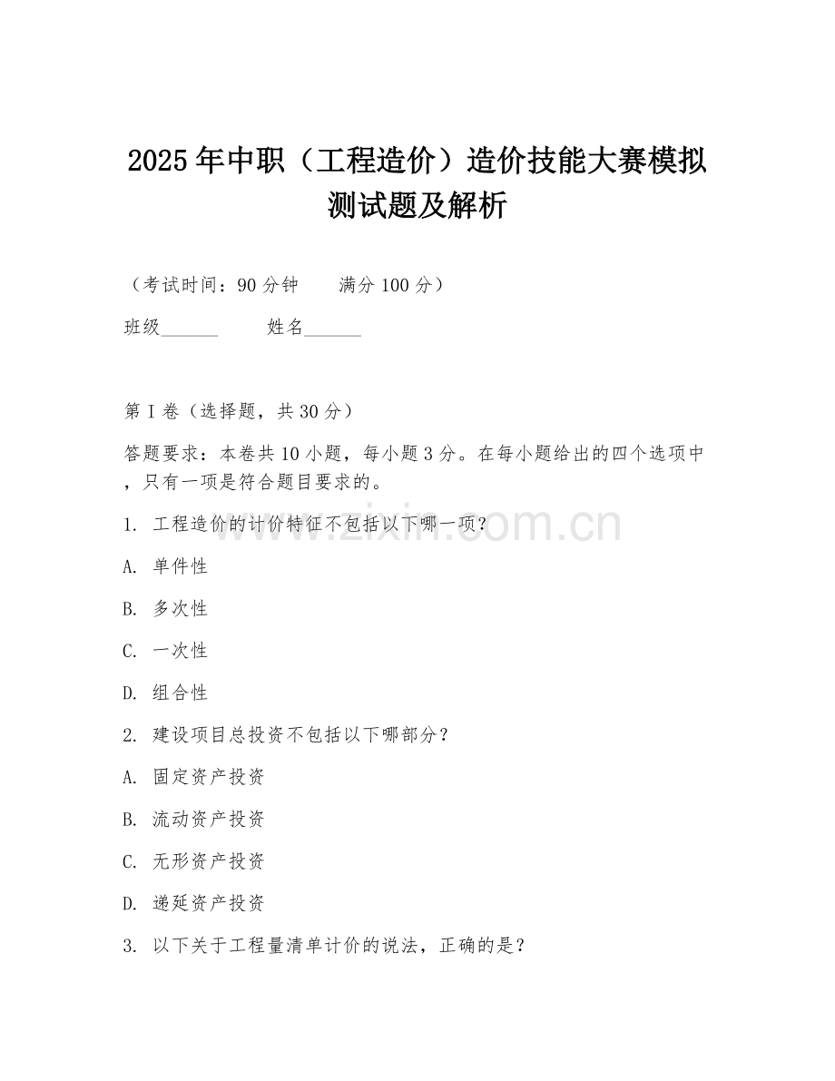 2025年中职（工程造价）造价技能大赛模拟测试题及解析.doc_第1页