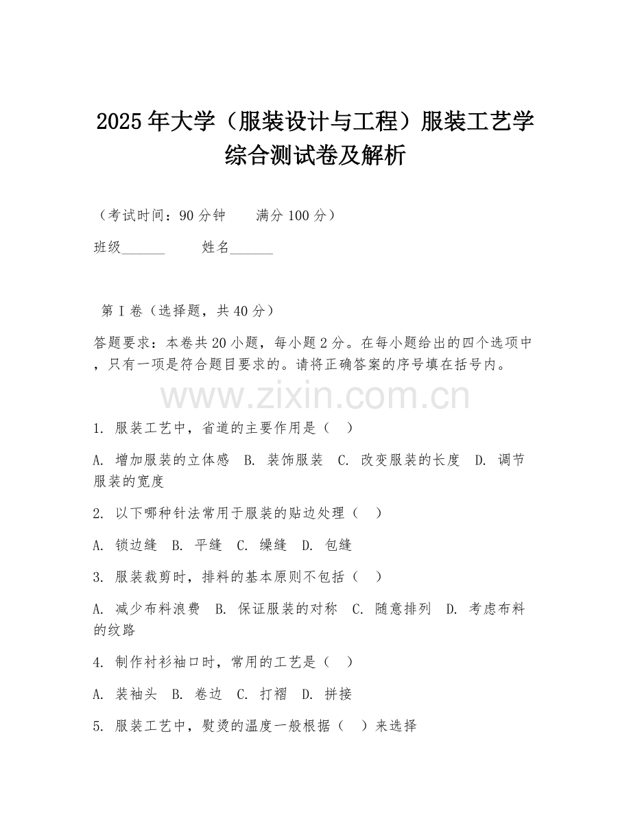 2025年大学（服装设计与工程）服装工艺学综合测试卷及解析.doc_第1页