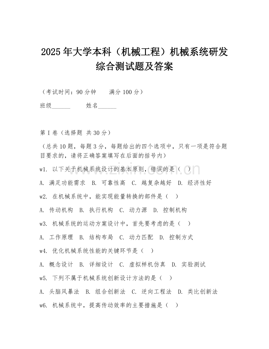 2025年大学本科（机械工程）机械系统研发综合测试题及答案.doc_第1页