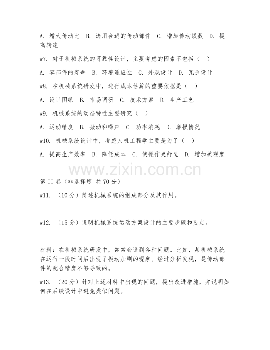 2025年大学本科（机械工程）机械系统研发综合测试题及答案.doc_第2页