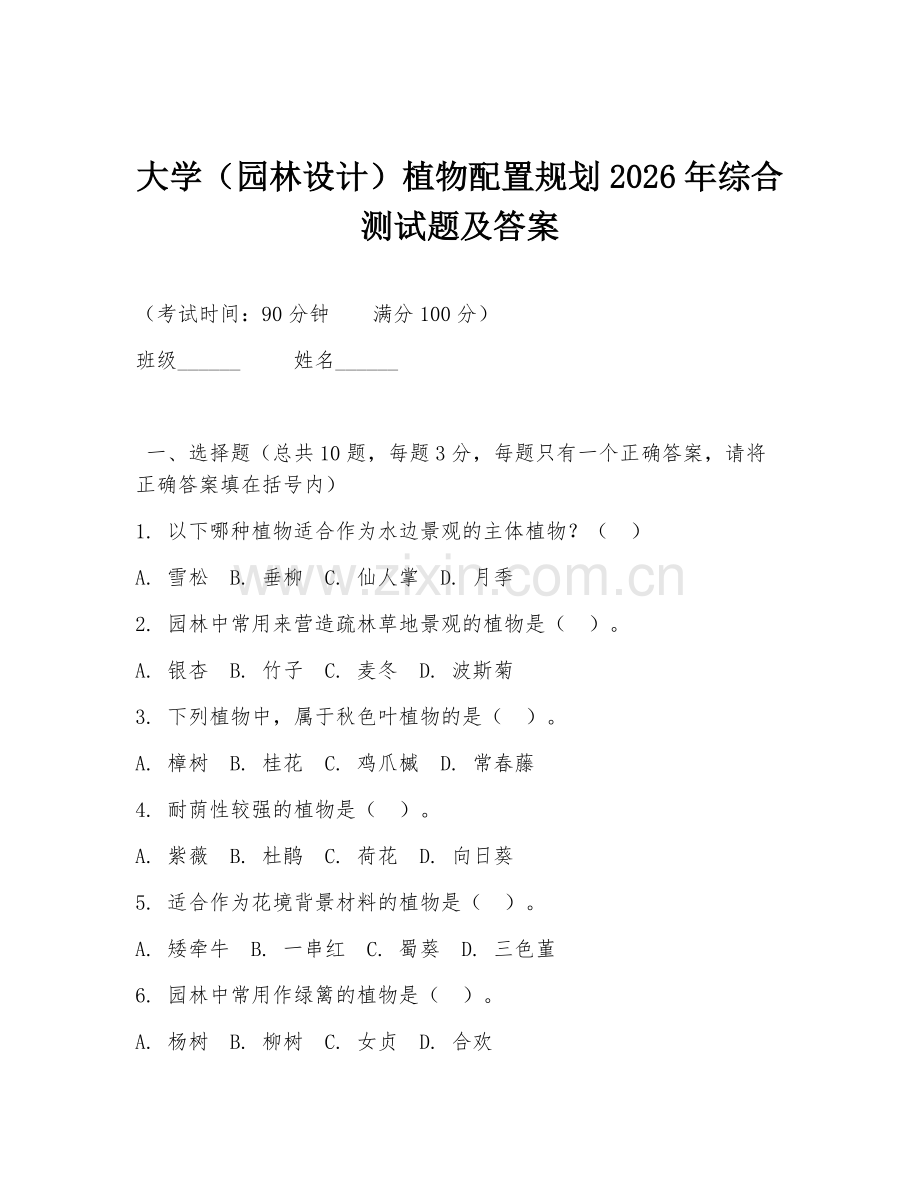 大学（园林设计）植物配置规划2026年综合测试题及答案.doc_第1页