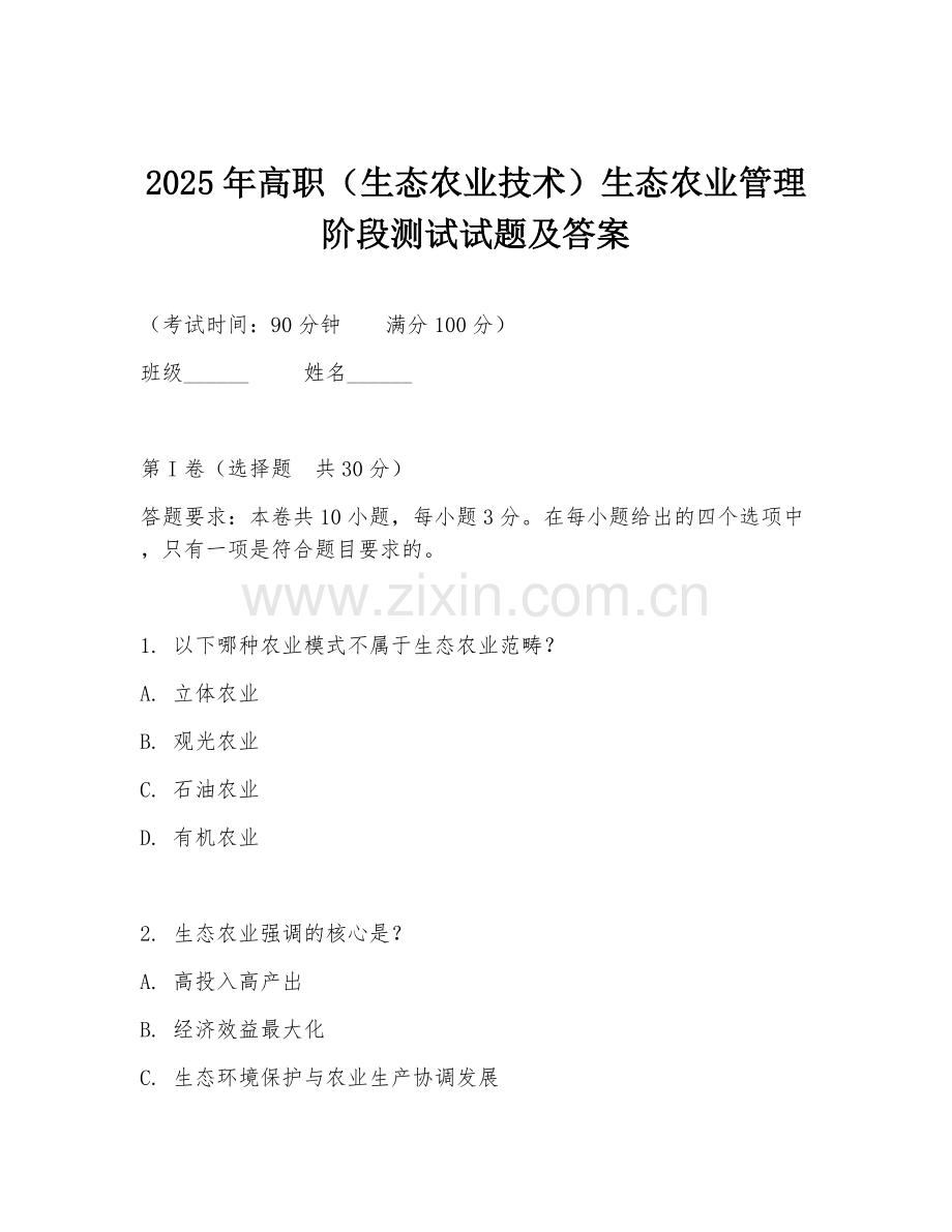2025年高职（生态农业技术）生态农业管理阶段测试试题及答案.doc_第1页
