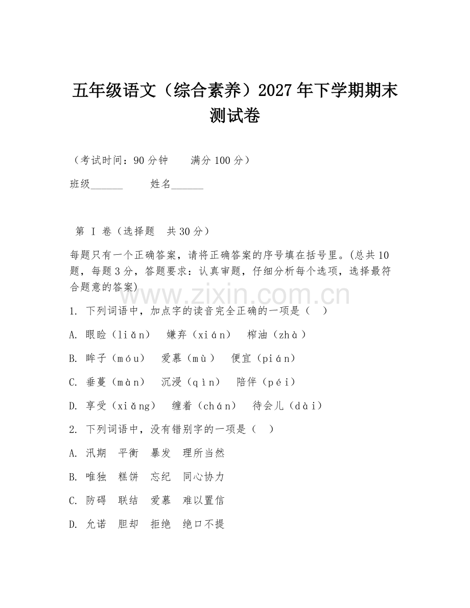 五年级语文（综合素养）2027年下学期期末测试卷.doc_第1页