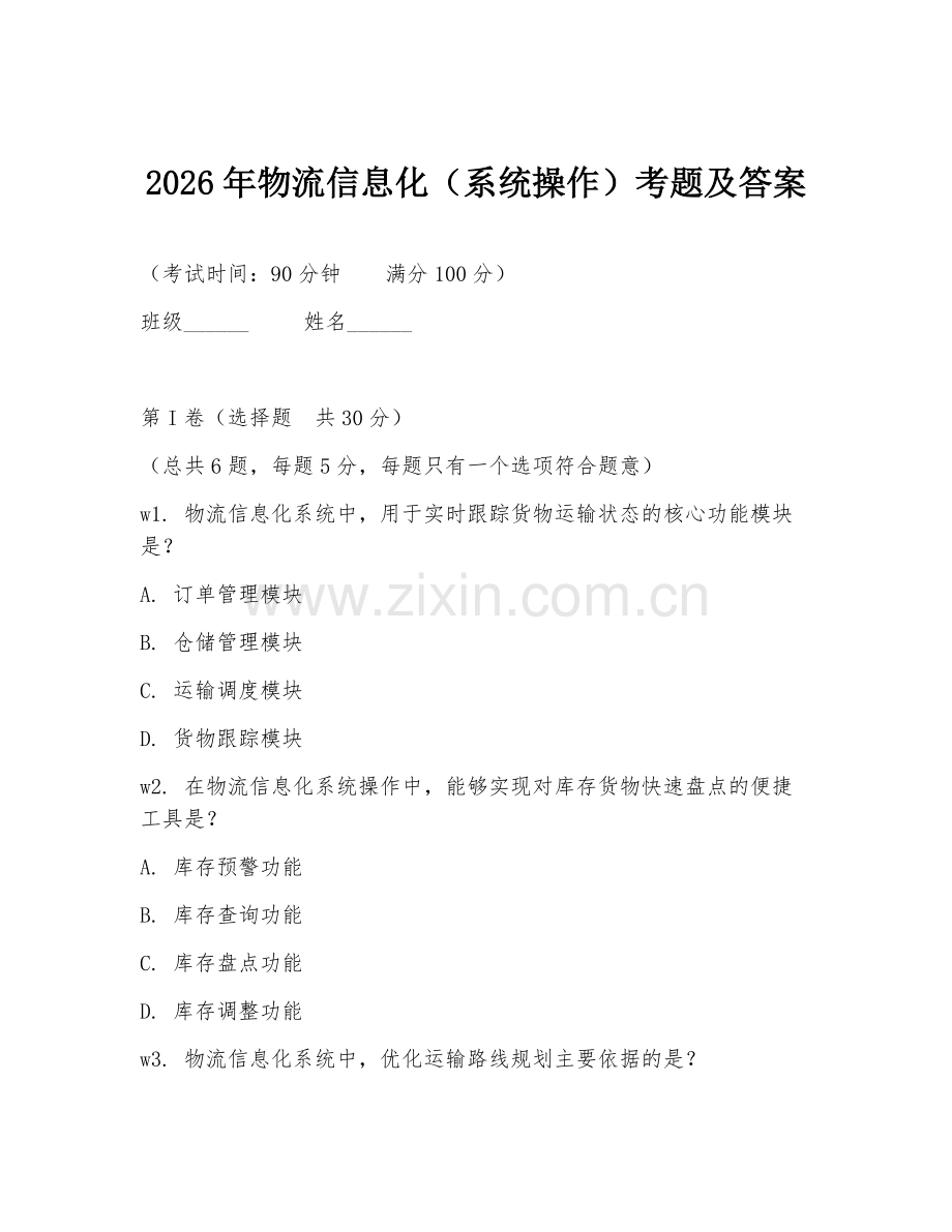 2026年物流信息化（系统操作）考题及答案.doc_第1页