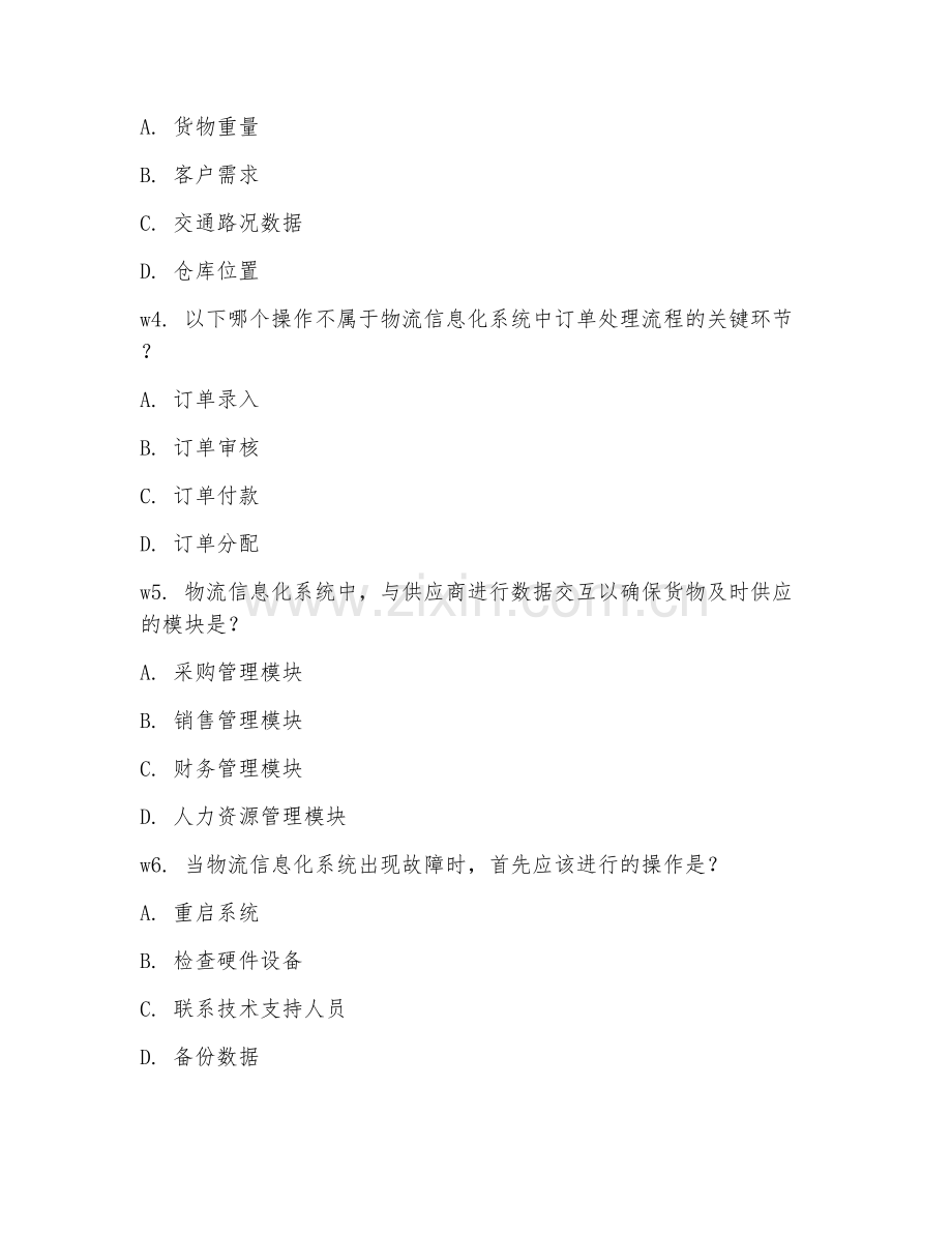 2026年物流信息化（系统操作）考题及答案.doc_第2页