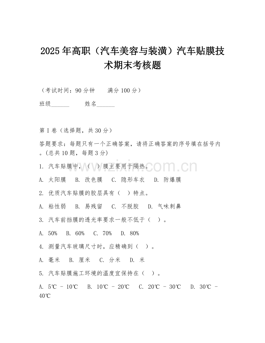 2025年高职（汽车美容与装潢）汽车贴膜技术期末考核题.doc_第1页