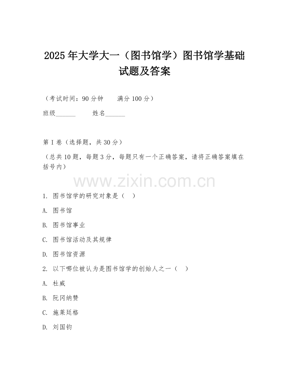 2025年大学大一（图书馆学）图书馆学基础试题及答案.doc_第1页