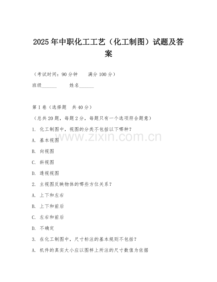 2025年中职化工工艺（化工制图）试题及答案.doc_第1页