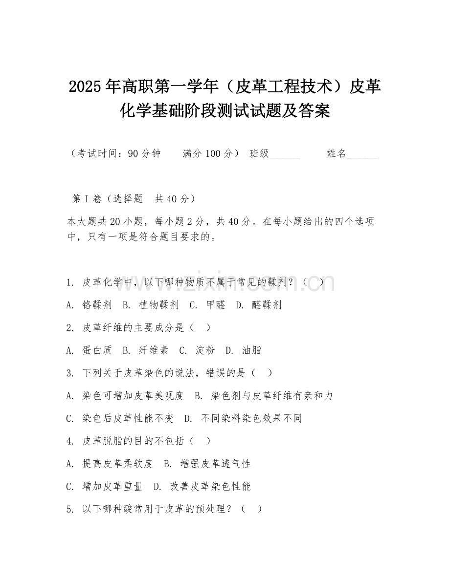 2025年高职第一学年（皮革工程技术）皮革化学基础阶段测试试题及答案.doc_第1页
