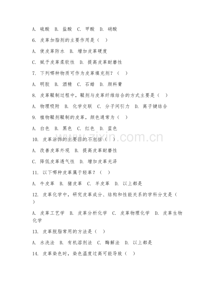 2025年高职第一学年（皮革工程技术）皮革化学基础阶段测试试题及答案.doc_第2页