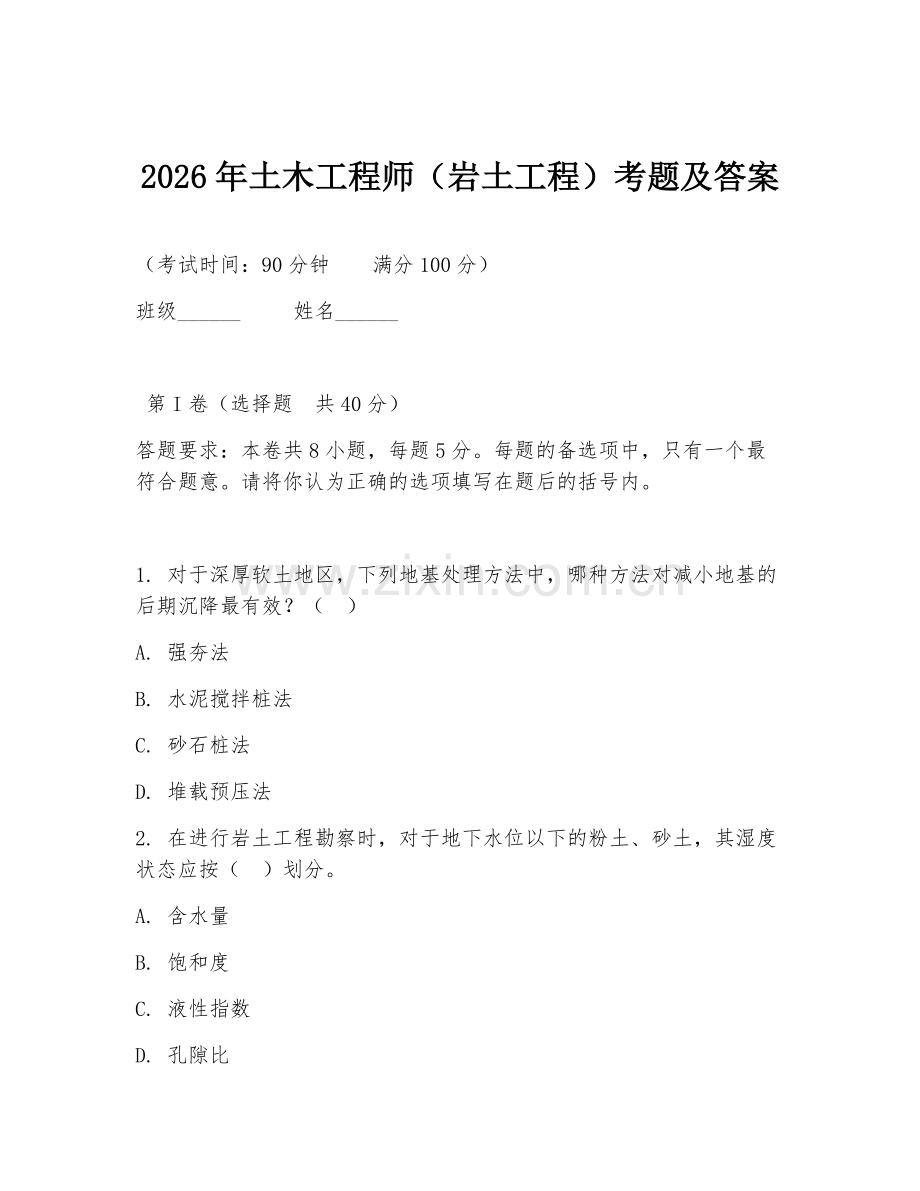 2026年土木工程师（岩土工程）考题及答案.doc_第1页