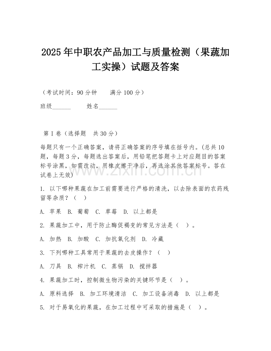 2025年中职农产品加工与质量检测（果蔬加工实操）试题及答案.doc_第1页