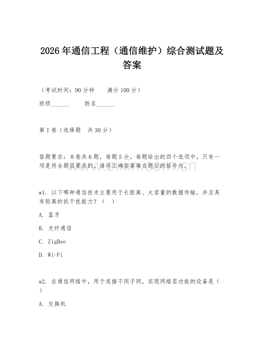 2026年通信工程（通信维护）综合测试题及答案.doc_第1页