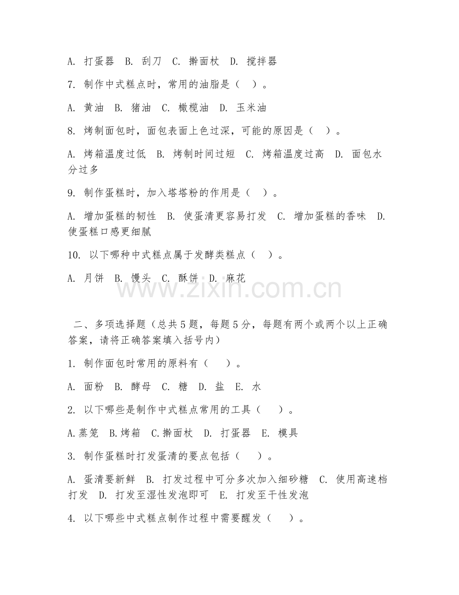 2026年中职第三学年（中西面点）糕点制作阶段测试题.doc_第2页