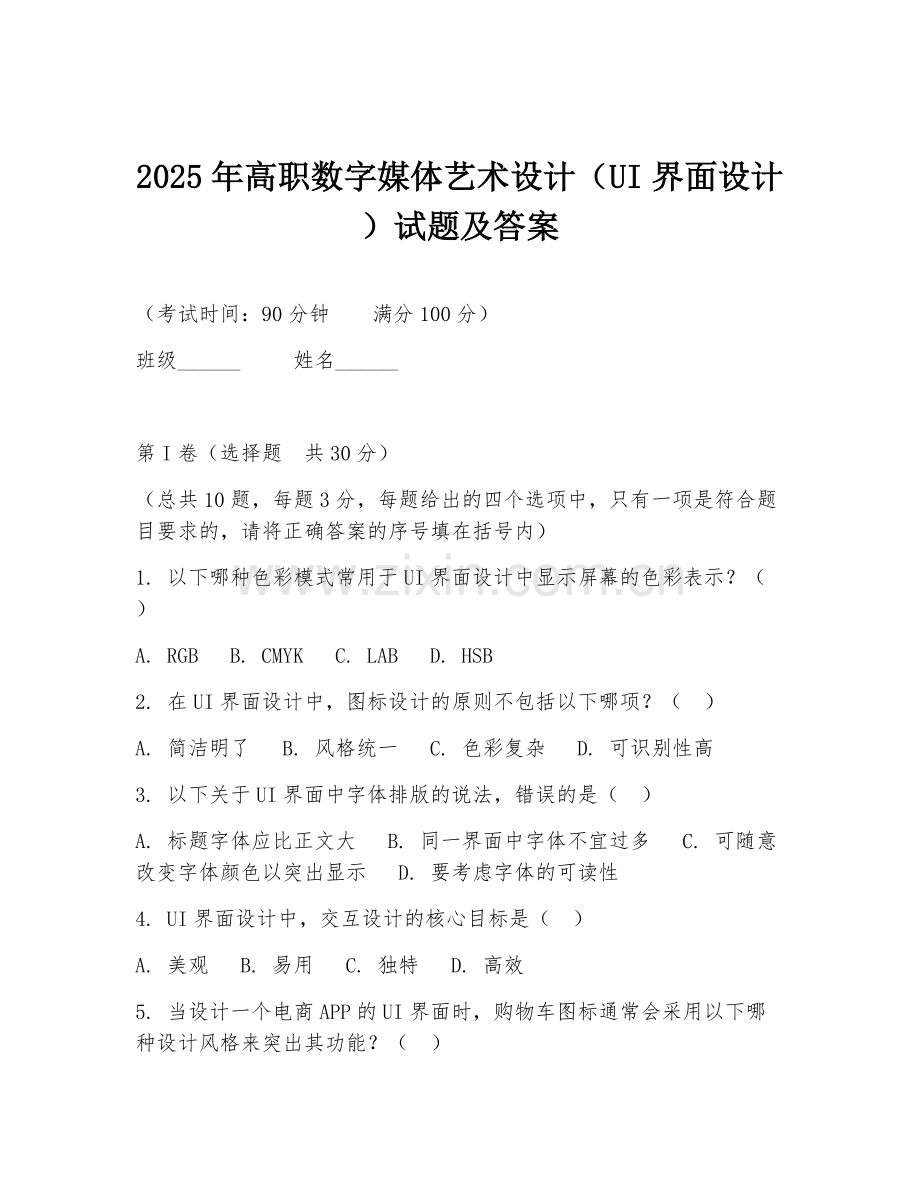 2025年高职数字媒体艺术设计（UI界面设计）试题及答案.doc_第1页