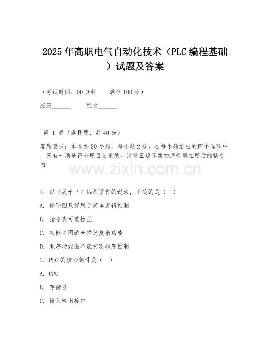 2025年高职电气自动化技术（PLC编程基础）试题及答案.doc_第1页