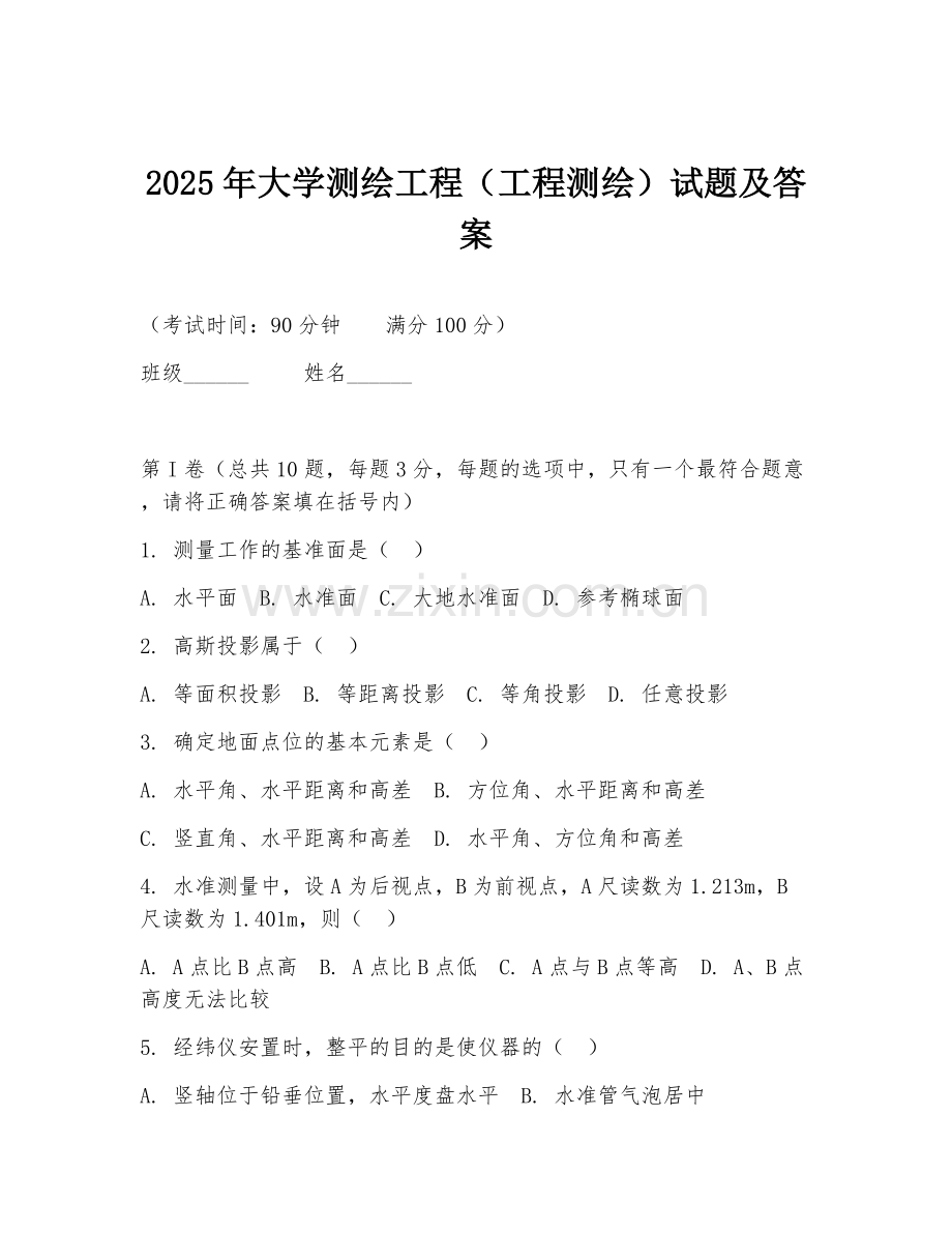 2025年大学测绘工程（工程测绘）试题及答案.doc_第1页