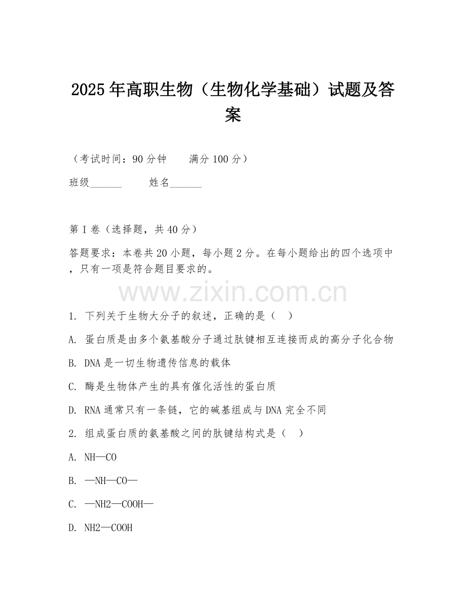 2025年高职生物（生物化学基础）试题及答案.doc_第1页
