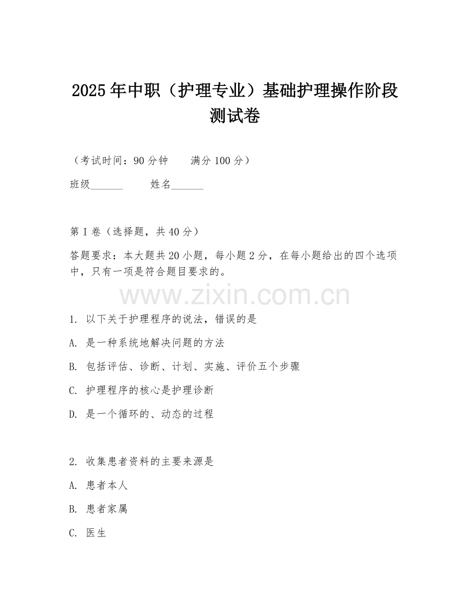 2025年中职（护理专业）基础护理操作阶段测试卷.doc_第1页