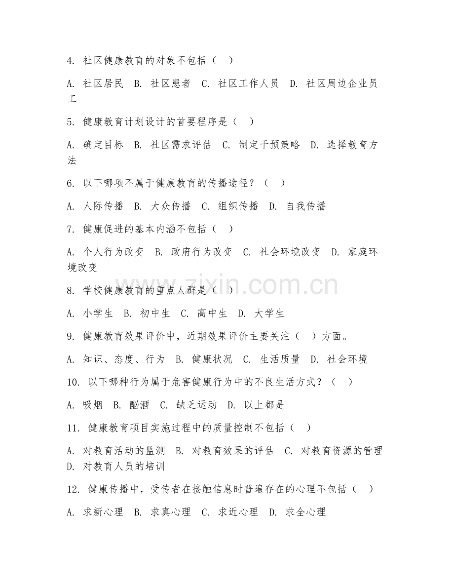 2025年大学二年级（预防医学）健康教育学试题及答案.doc_第2页