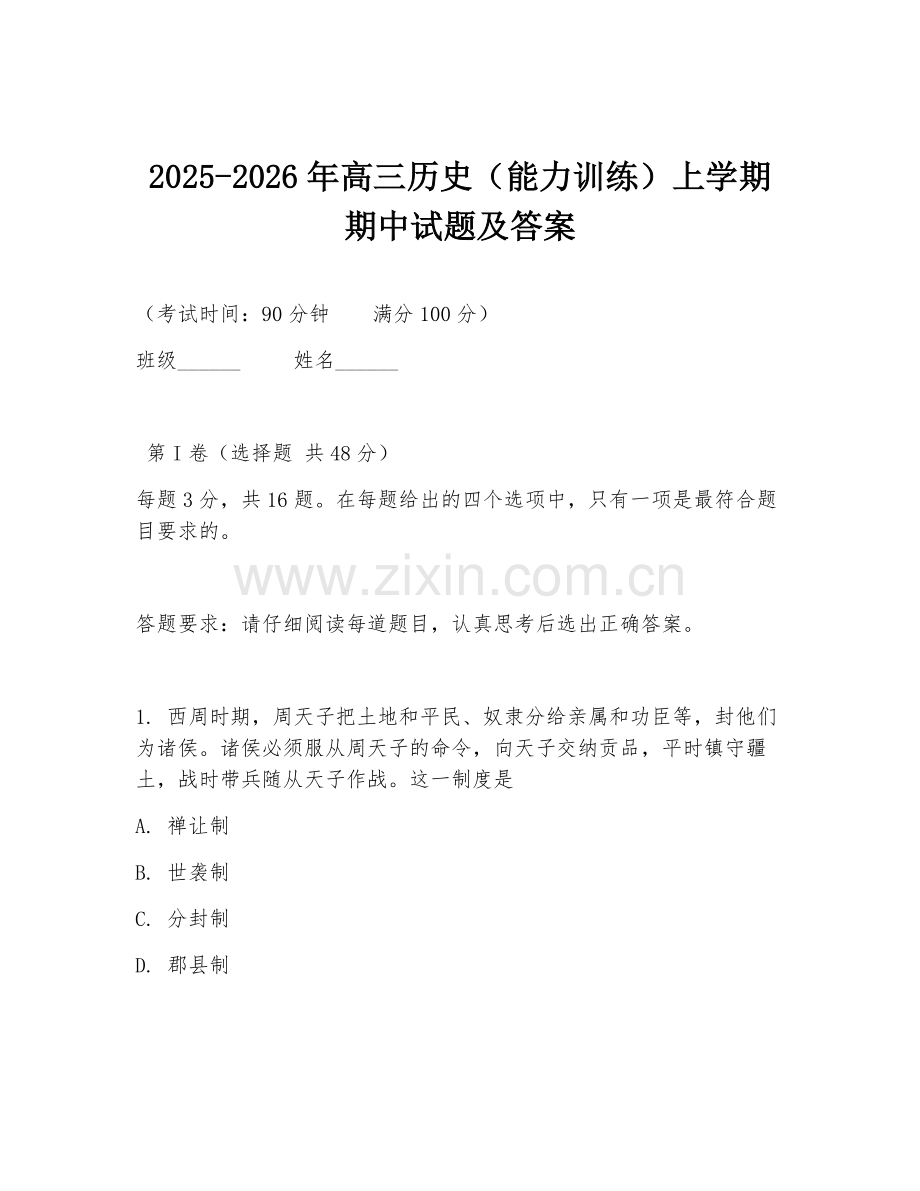 2025-2026年高三历史（能力训练）上学期期中试题及答案.doc_第1页