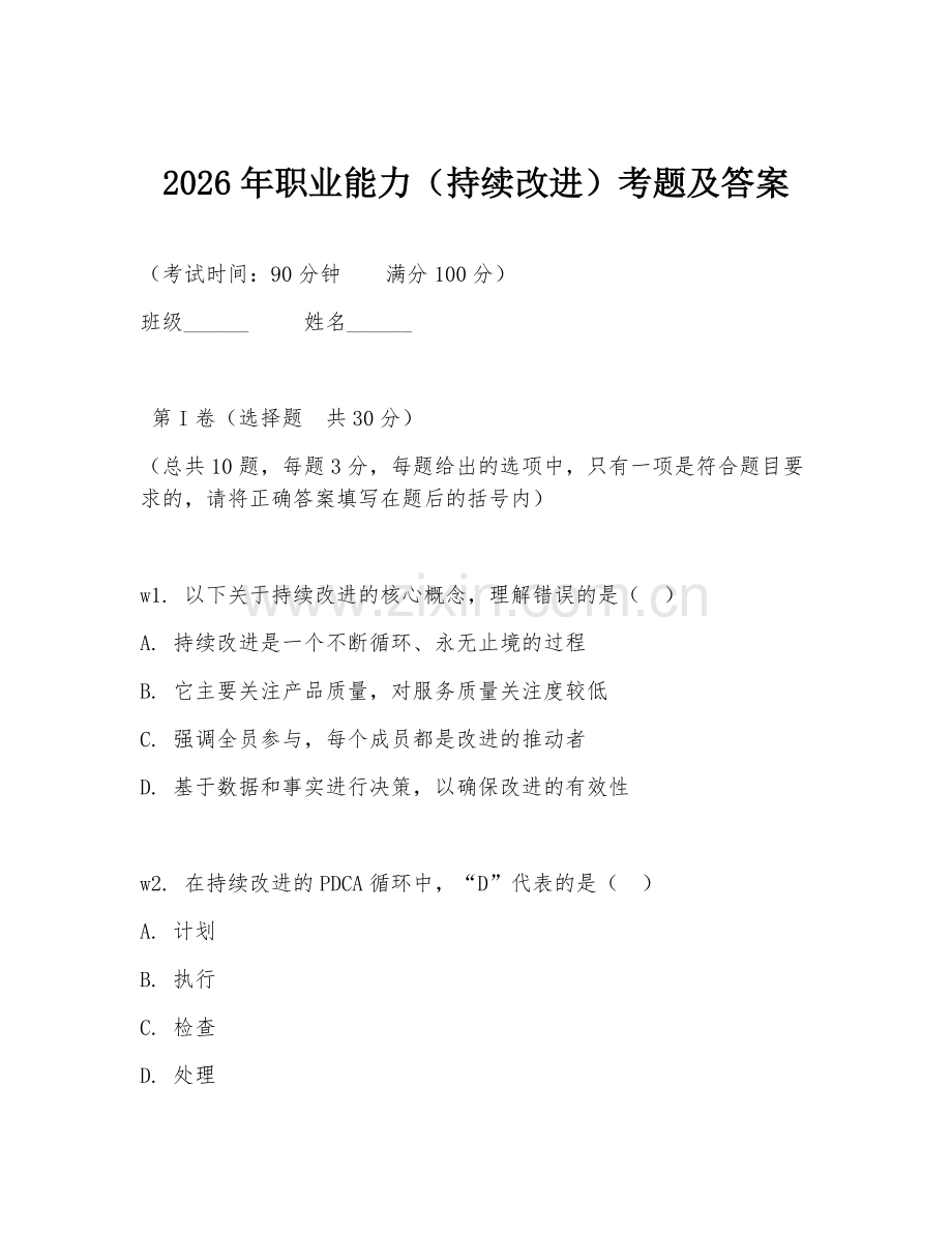 2026年职业能力（持续改进）考题及答案.doc_第1页