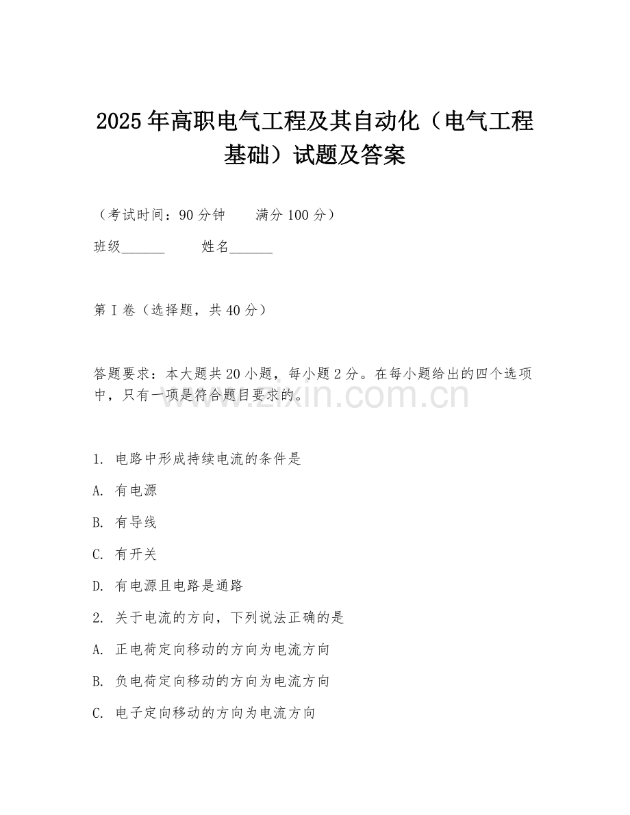 2025年高职电气工程及其自动化（电气工程基础）试题及答案.doc_第1页