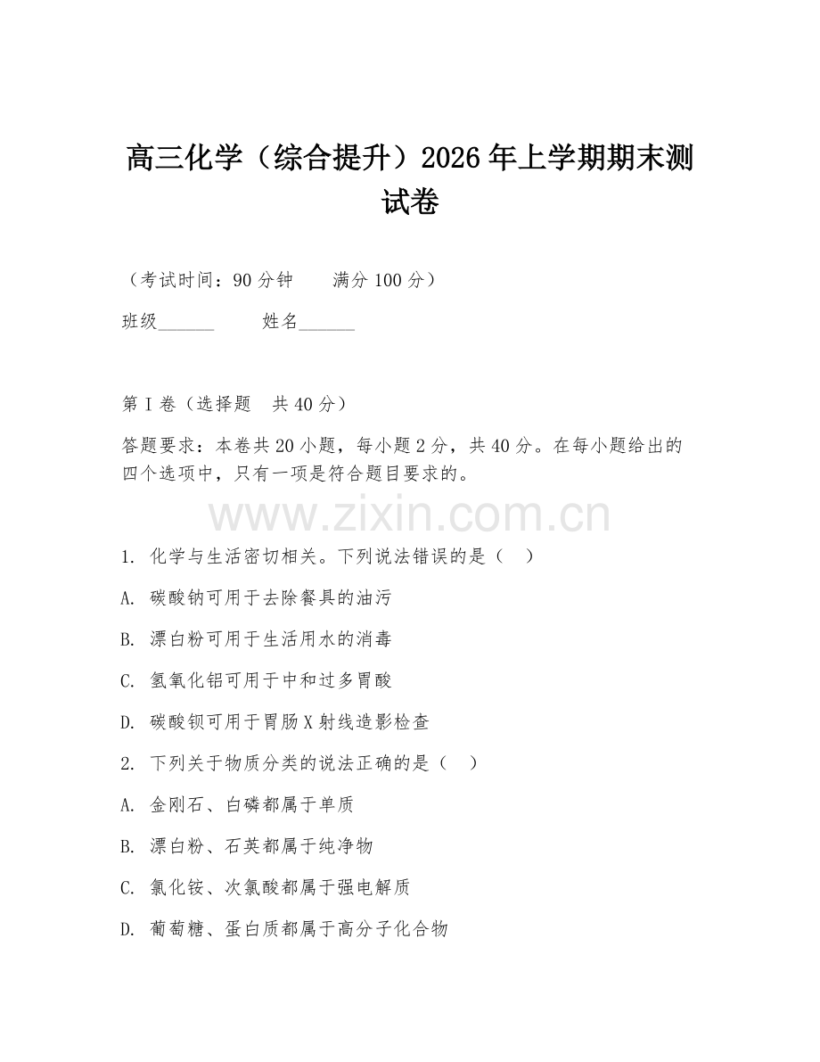 高三化学（综合提升）2026年上学期期末测试卷.doc_第1页
