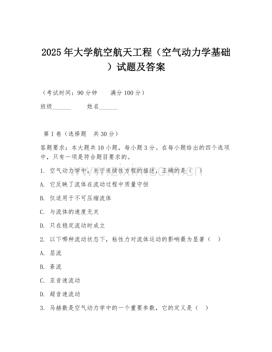2025年大学航空航天工程（空气动力学基础）试题及答案.doc_第1页