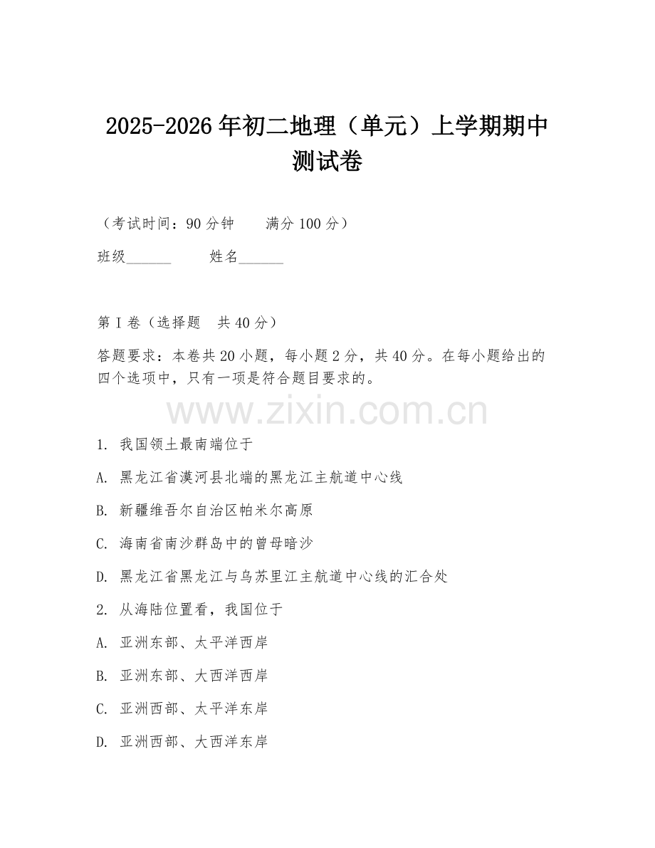 2025-2026年初二地理（单元）上学期期中测试卷.doc_第1页