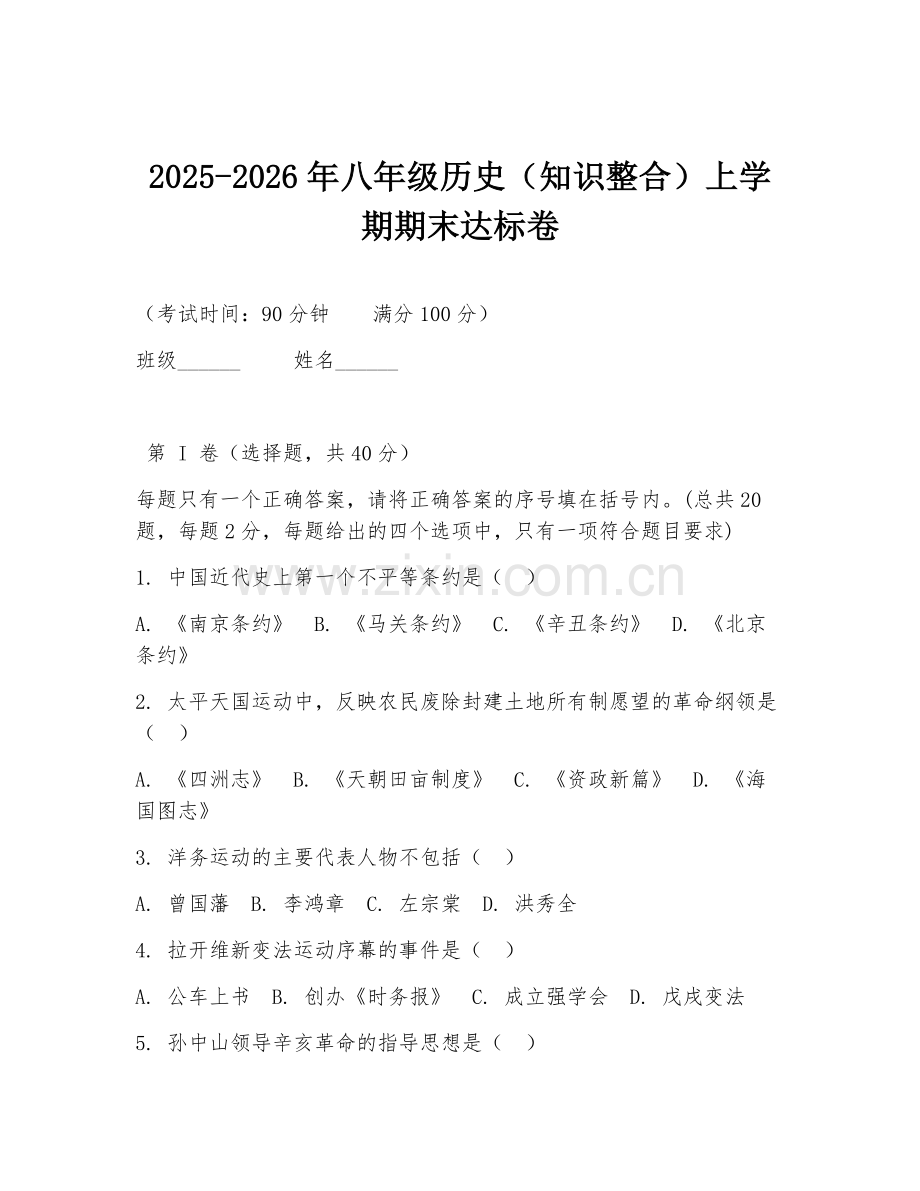 2025-2026年八年级历史（知识整合）上学期期末达标卷.doc_第1页