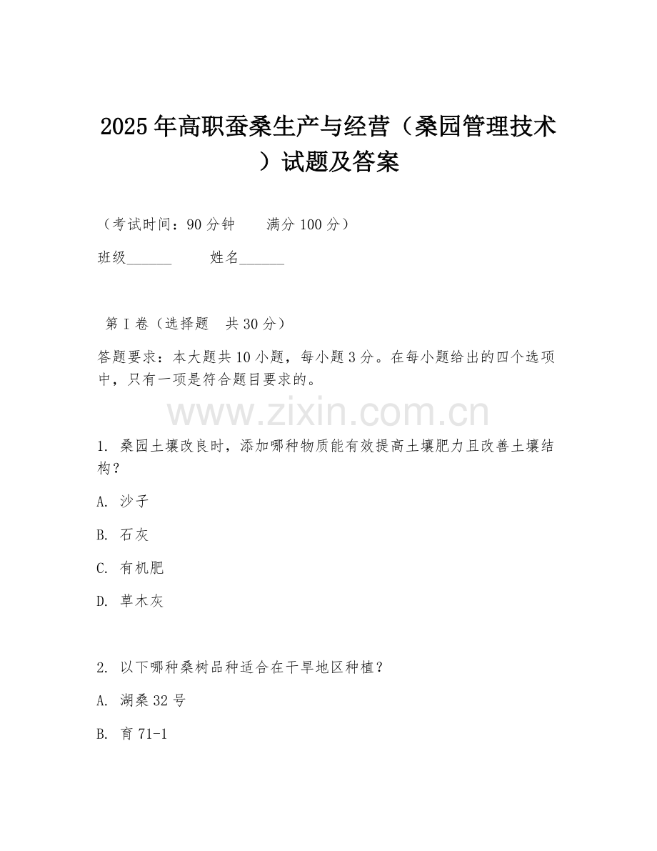 2025年高职蚕桑生产与经营（桑园管理技术）试题及答案.doc_第1页