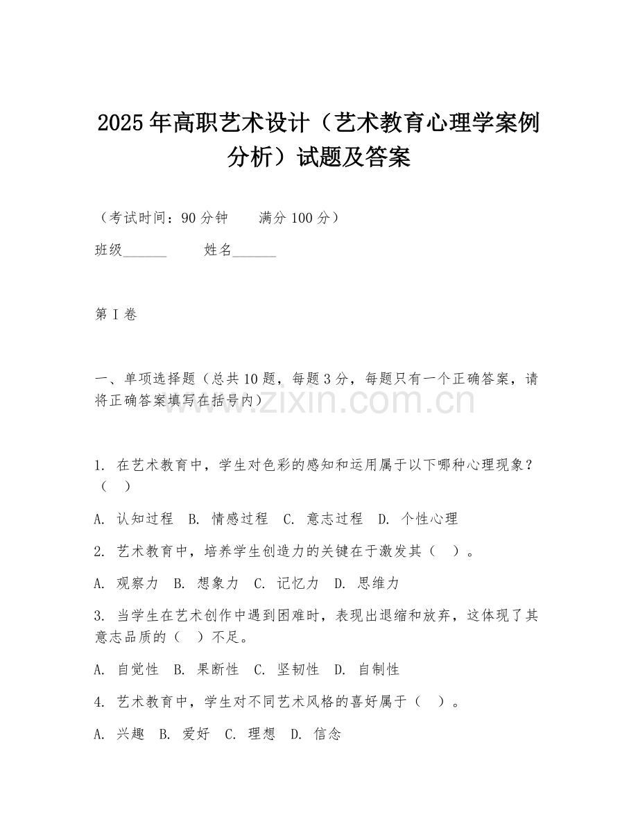 2025年高职艺术设计（艺术教育心理学案例分析）试题及答案.doc_第1页