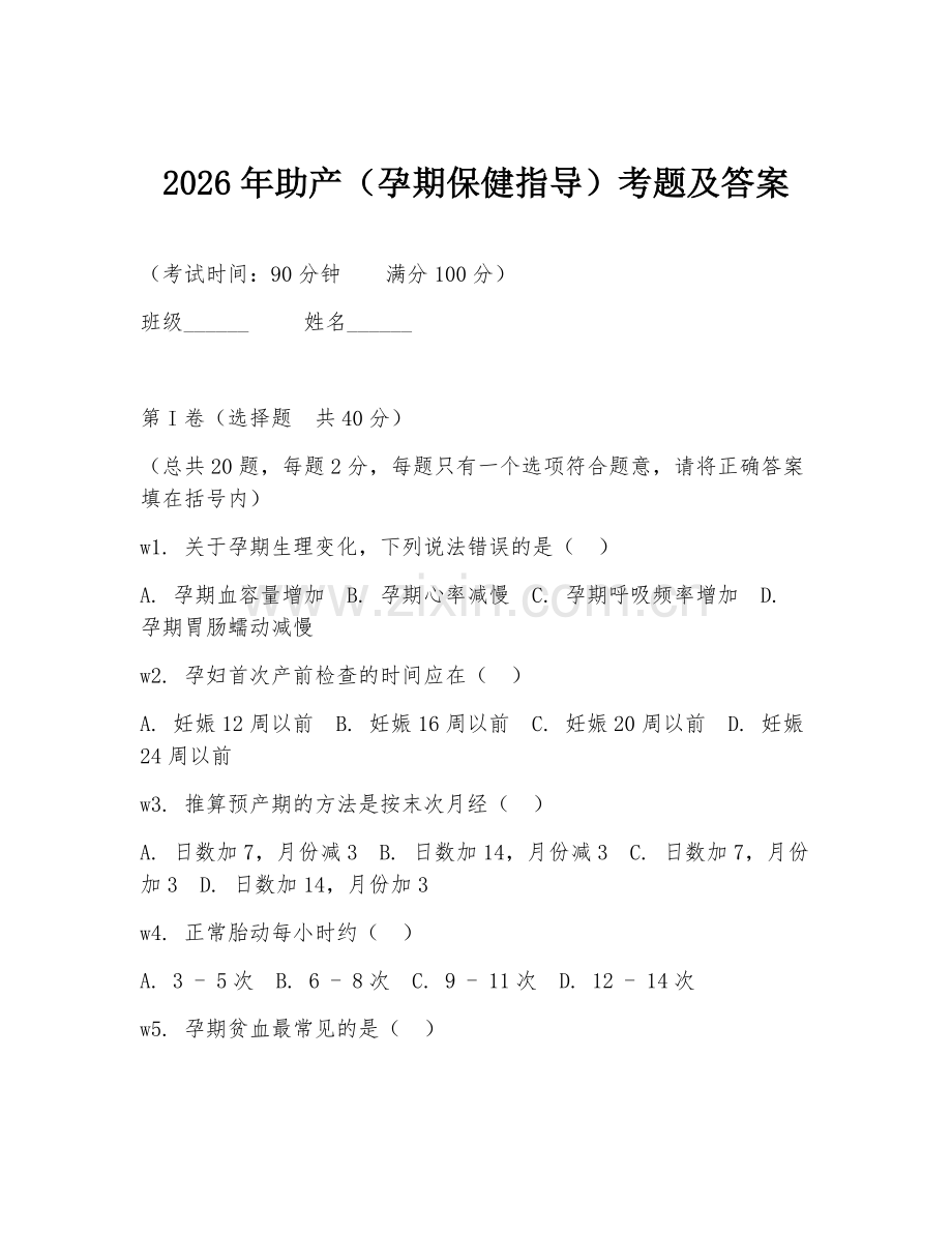 2026年助产（孕期保健指导）考题及答案.doc_第1页