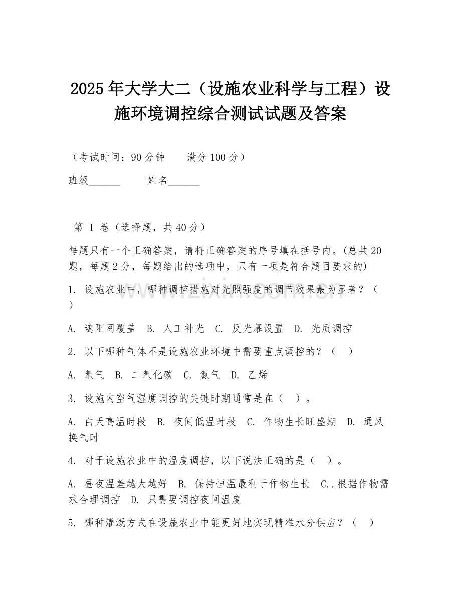 2025年大学大二（设施农业科学与工程）设施环境调控综合测试试题及答案.doc_第1页