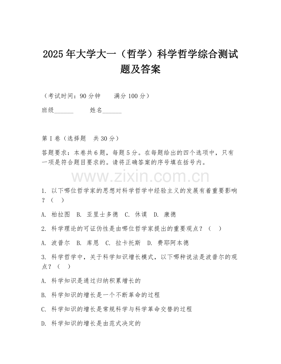 2025年大学大一（哲学）科学哲学综合测试题及答案.doc_第1页