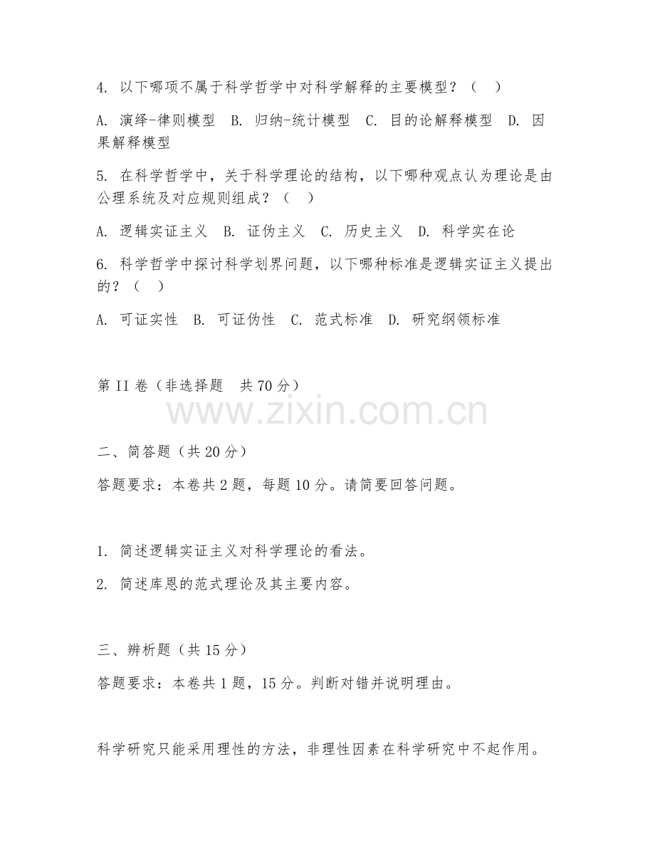 2025年大学大一（哲学）科学哲学综合测试题及答案.doc_第2页