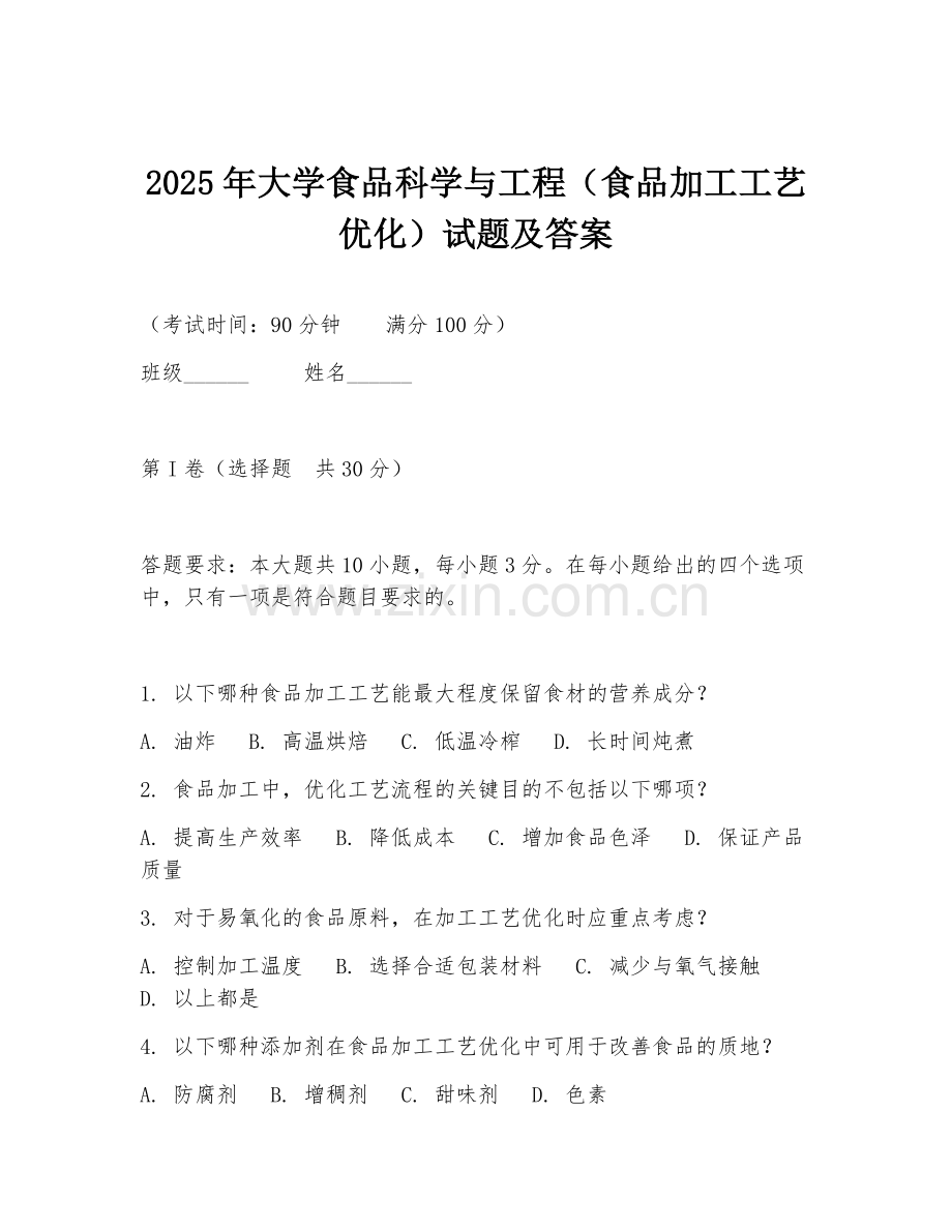 2025年大学食品科学与工程（食品加工工艺优化）试题及答案.doc_第1页