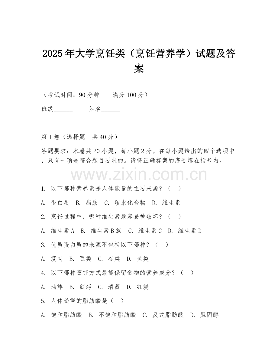 2025年大学烹饪类（烹饪营养学）试题及答案.doc_第1页