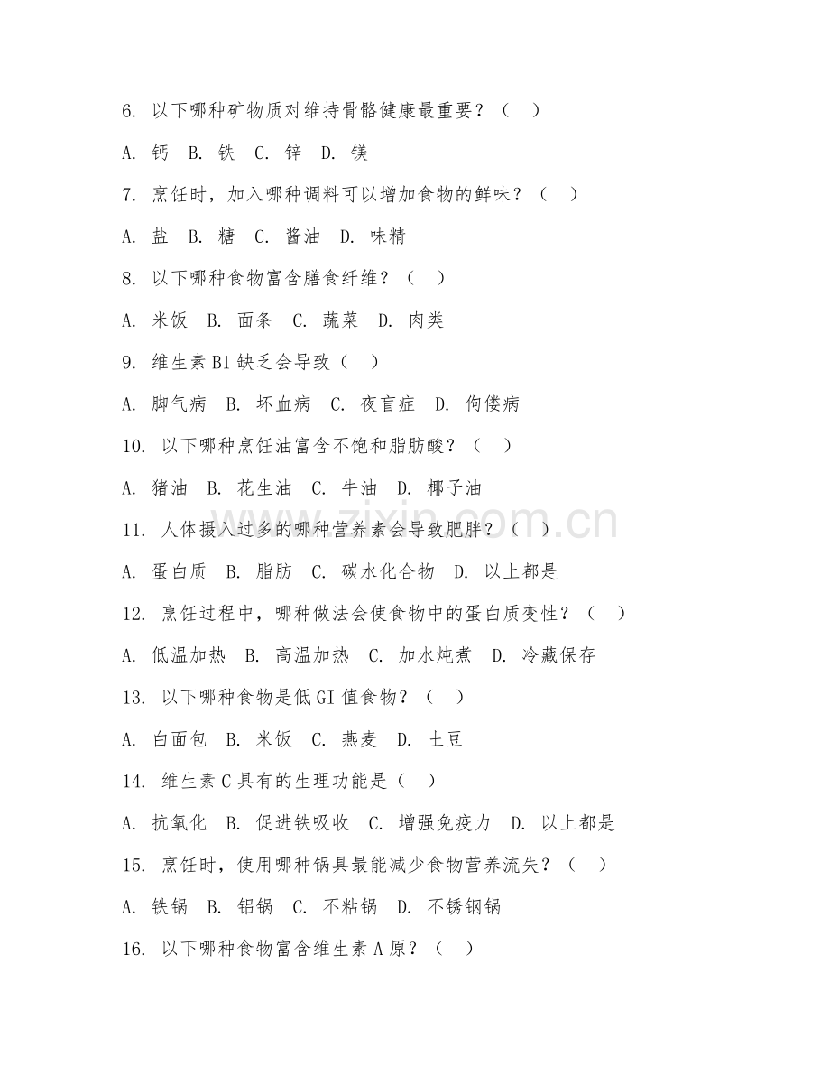 2025年大学烹饪类（烹饪营养学）试题及答案.doc_第2页