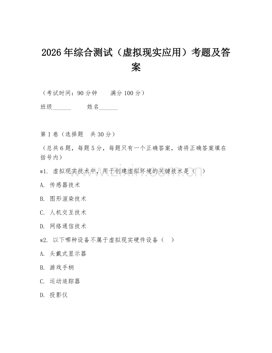 2026年综合测试（虚拟现实应用）考题及答案.doc_第1页