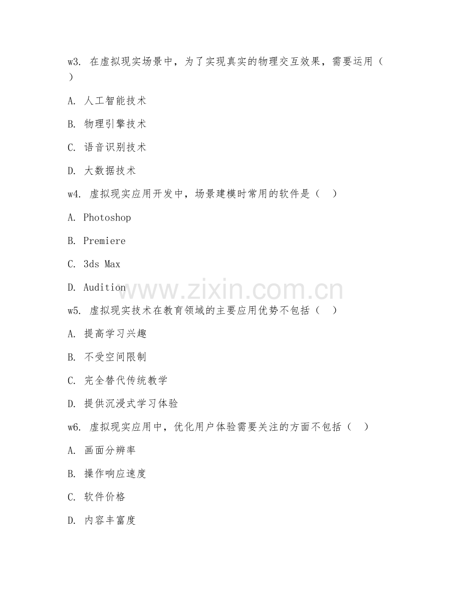 2026年综合测试（虚拟现实应用）考题及答案.doc_第2页
