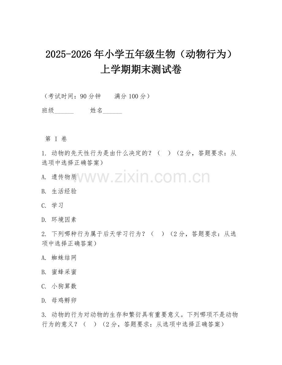 2025-2026年小学五年级生物（动物行为）上学期期末测试卷.doc_第1页